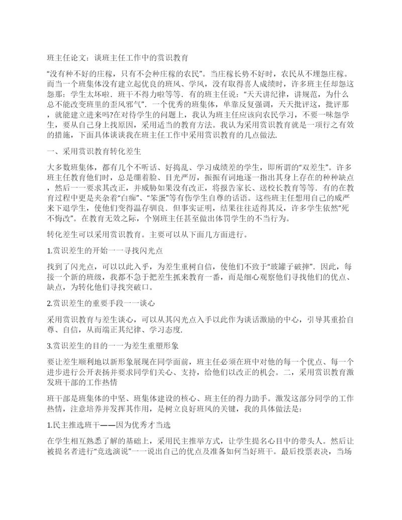 班主任论文谈班主任工作中的赏识教育.docx