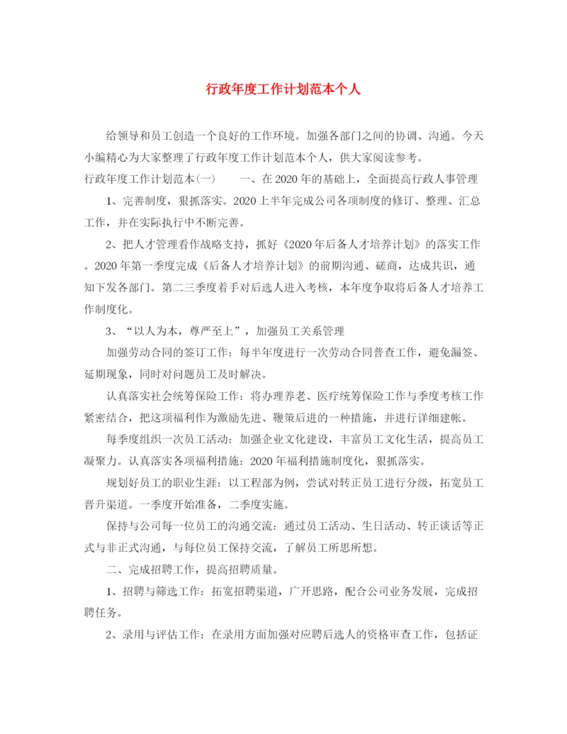 精编之行政年度工作计划范本个人.docx