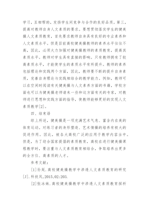 健美操教学中渗透人文素质教育的分析论文.docx