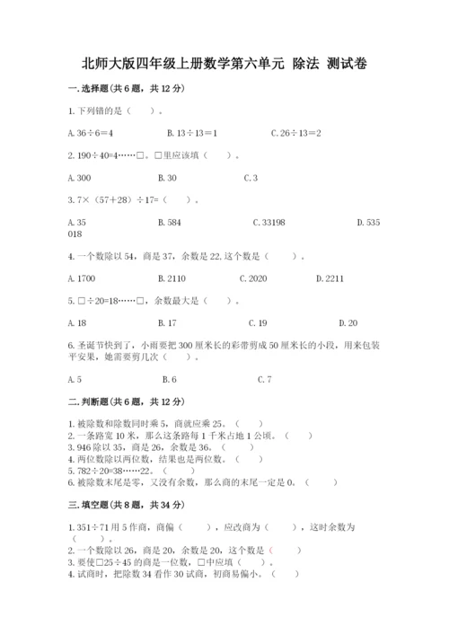 北师大版四年级上册数学第六单元 除法 测试卷精品【黄金题型】.docx