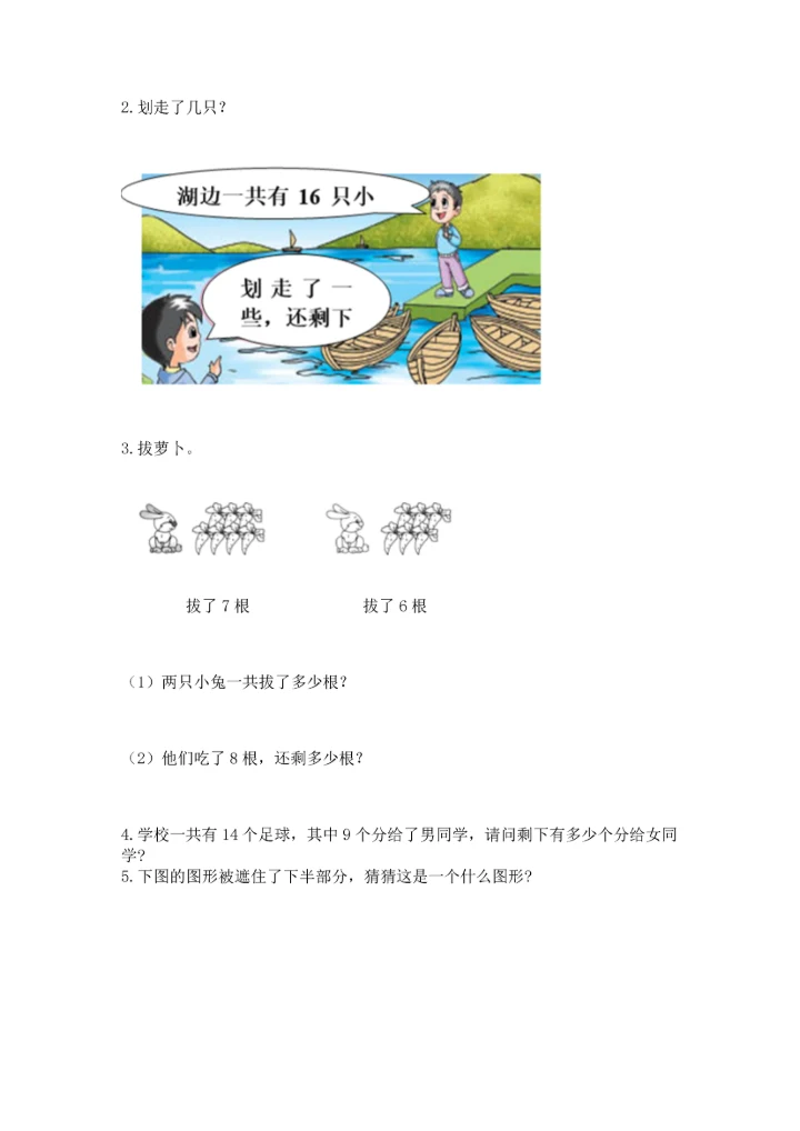 人教版一年级下册数学期中测试卷附完整答案（典优）.docx