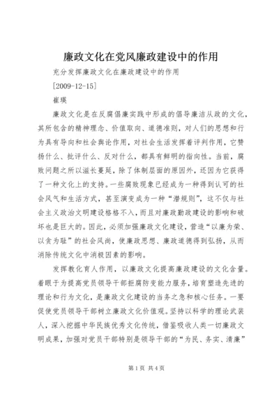 廉政文化在党风廉政建设中的作用 (4).docx