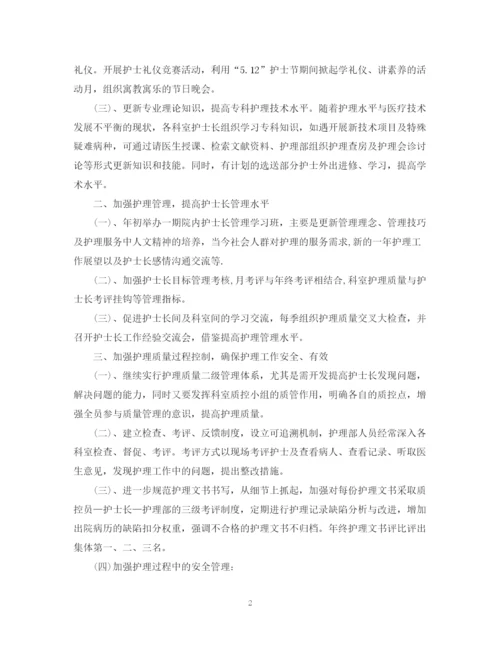 精编之护士长工作计划范文22.docx