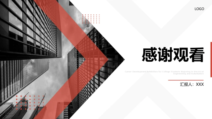 商务风电气工程和自动化专业大学生求职个人能力综合展示职业生涯规划通用PPT模版