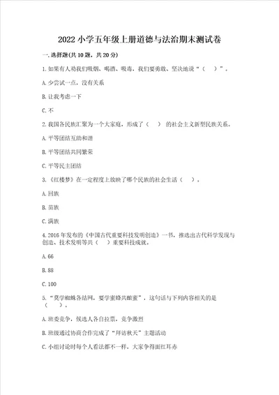 2022小学五年级上册道德与法治期末测试卷及参考答案黄金题型