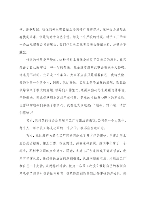 员工打架检讨书15篇
