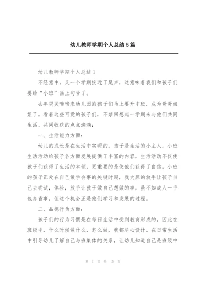 幼儿教师学期个人总结5篇.docx