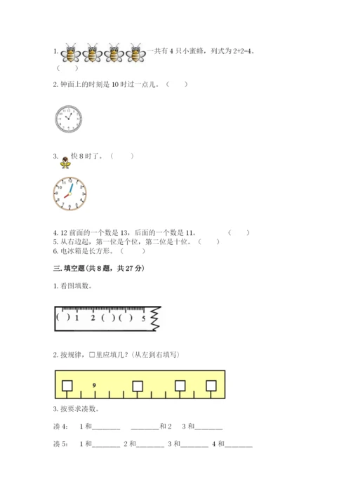 小学一年级上册数学期末测试卷（考点提分）.docx