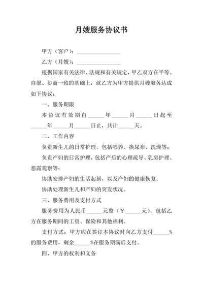 月嫂服务协议书