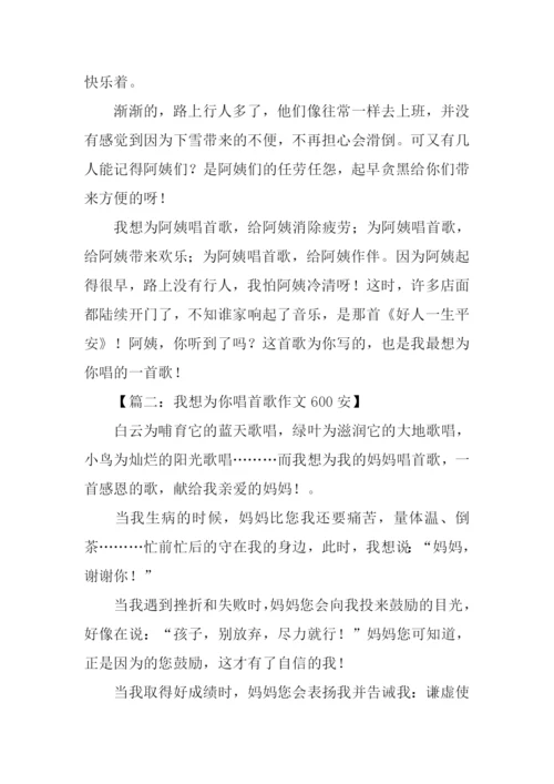 我想为你唱首歌作文600安.docx