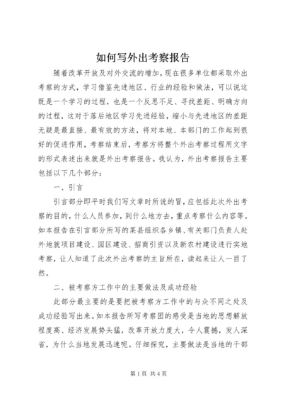 如何写外出考察报告 (4).docx