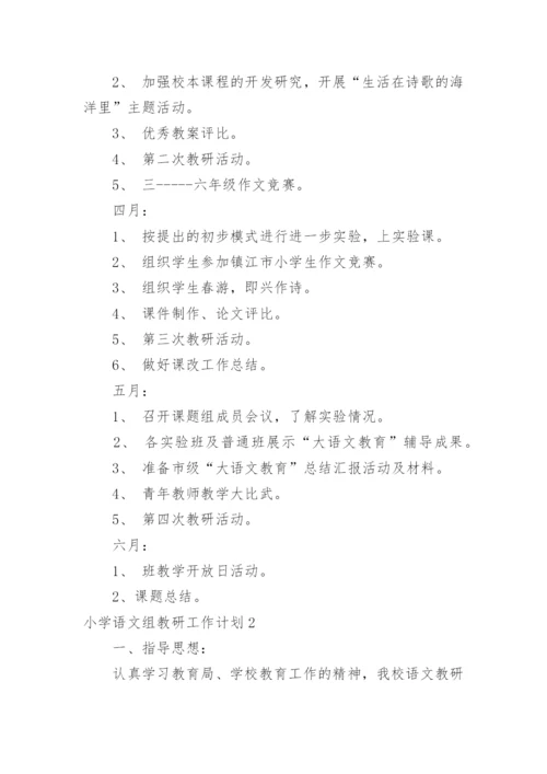 小学语文组教研工作计划_16.docx