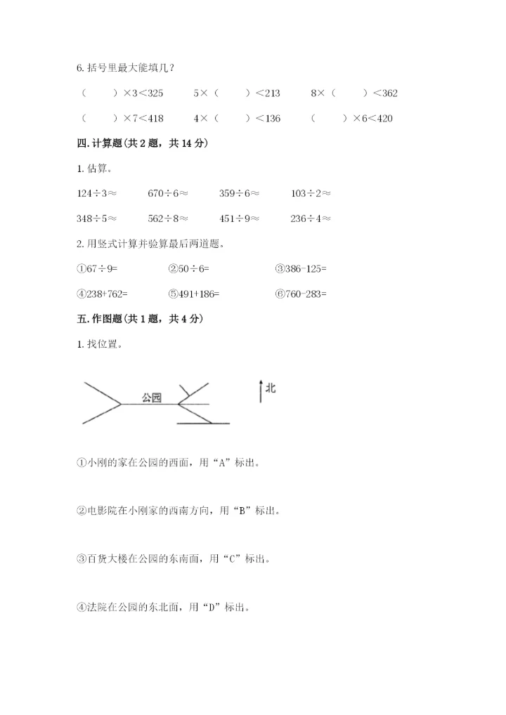 人教版三年级下册数学期中测试卷精品及答案.docx