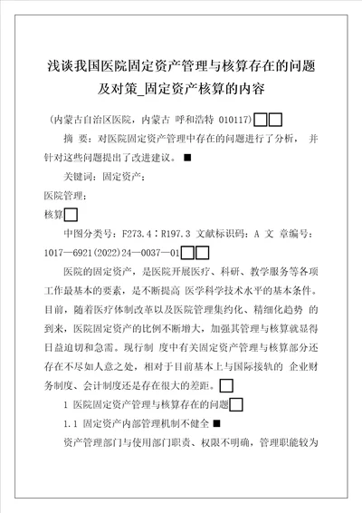 浅谈我国医院固定资产管理与核算存在的问题及对策固定资产核算的内容