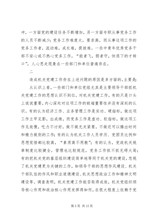 机关党建主要问题思考.docx