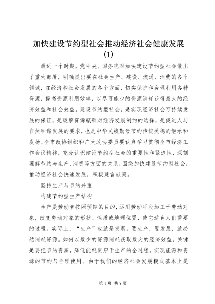 加快建设节约型社会推动经济社会健康发展(1).docx