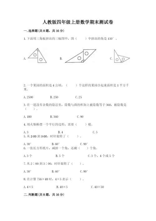 人教版四年级上册数学期末测试卷及完整答案一套.docx