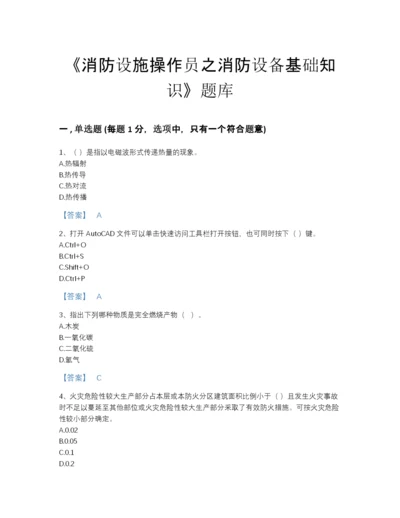 2022年广东省消防设施操作员之消防设备基础知识高分通关提分题库a4版可打印.docx