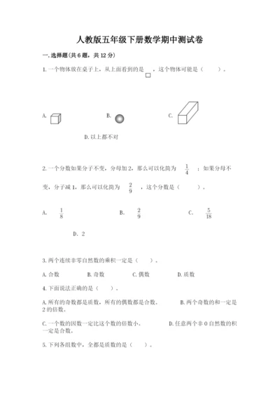 人教版五年级下册数学期中测试卷含答案【最新】.docx