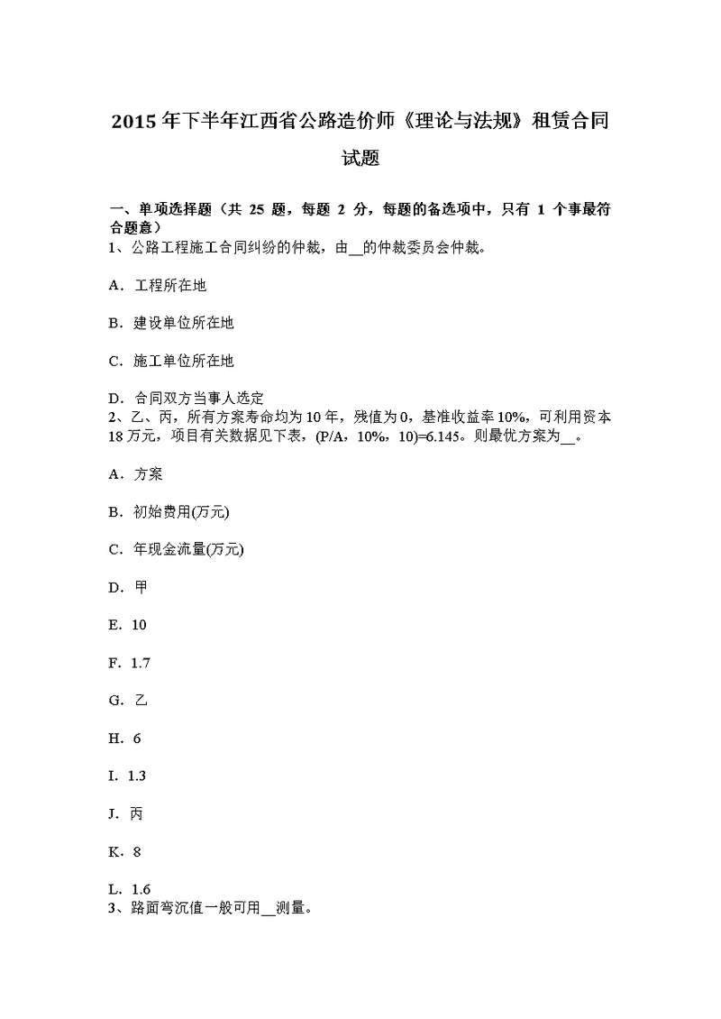 下半年江西省公路造价师理论与法规租赁合同试题