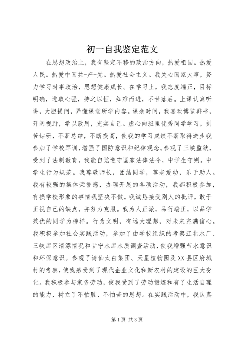 初一自我鉴定范文.docx