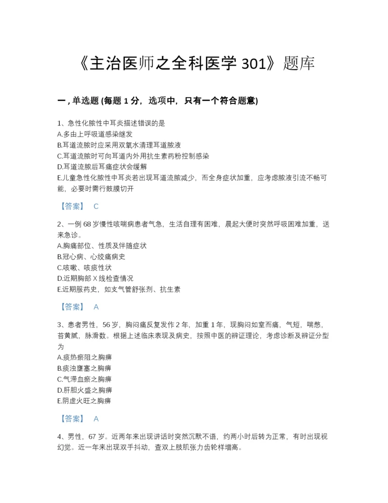 2022年辽宁省主治医师之全科医学301自测预测题库a4版可打印.docx