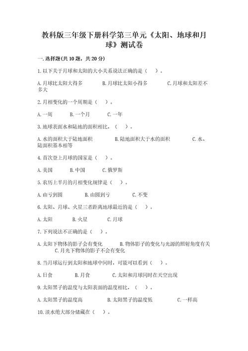 教科版三年级下册科学第三单元《太阳、地球和月球》测试卷含答案精练