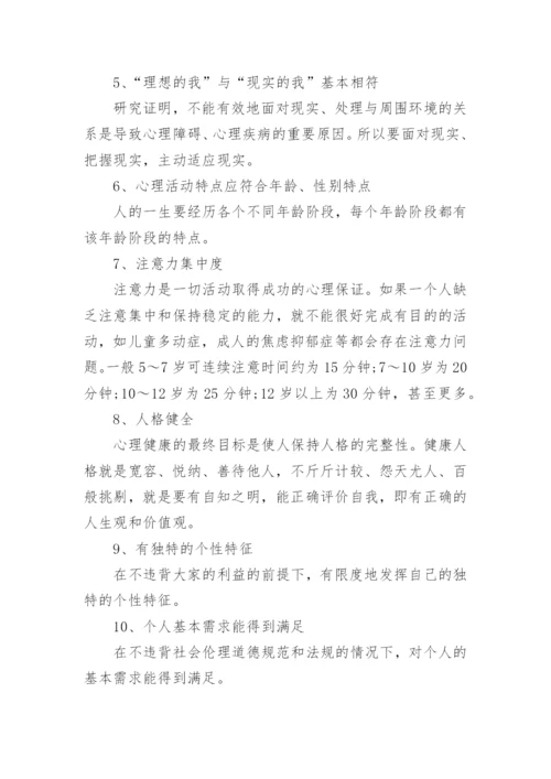 评估心理健康的标准.docx