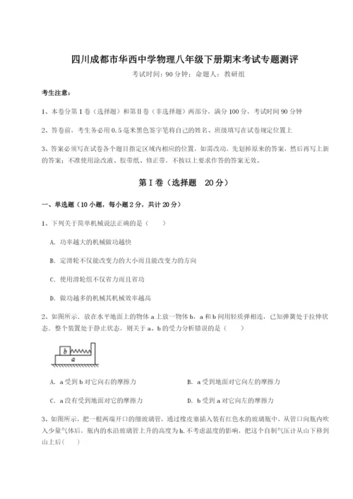 小卷练透四川成都市华西中学物理八年级下册期末考试专题测评练习题（含答案详解）.docx