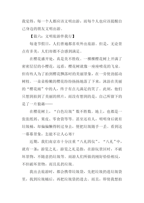 文明旅游伴我行作文.docx