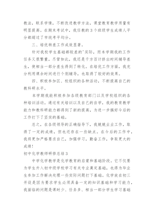 初中化学教师研修总结_1.docx