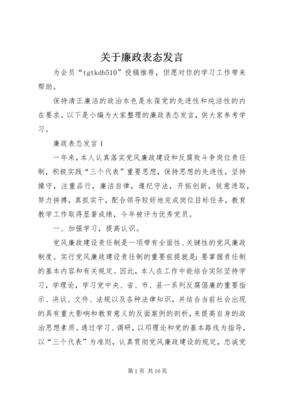 关于廉政表态发言.docx