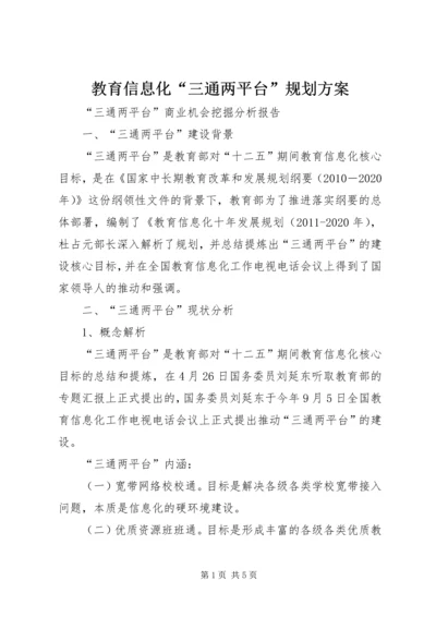 教育信息化“三通两平台”规划方案 (2).docx