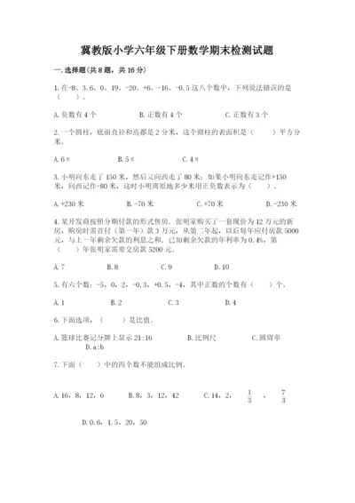 冀教版小学六年级下册数学期末检测试题word.docx