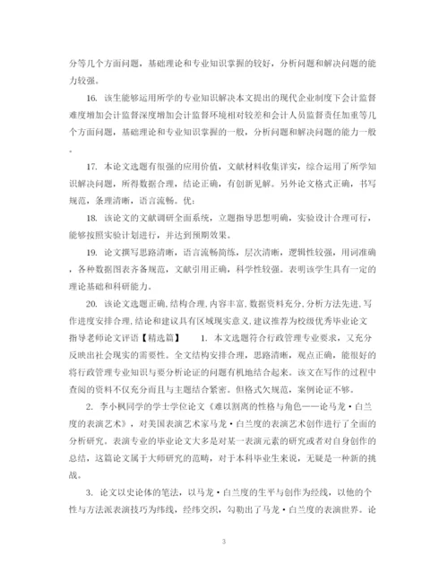 2023年指导老师论文评语.docx