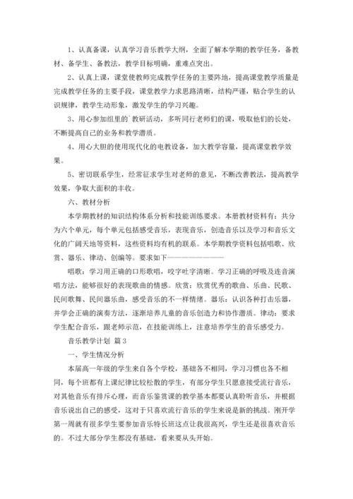 有关音乐教学计划四篇.docx