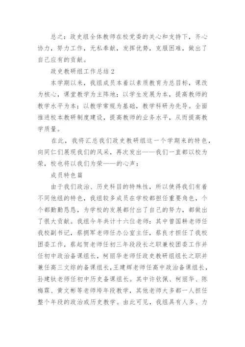 政史教研组工作总结_1.docx