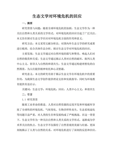 生态文学对环境危机的回应