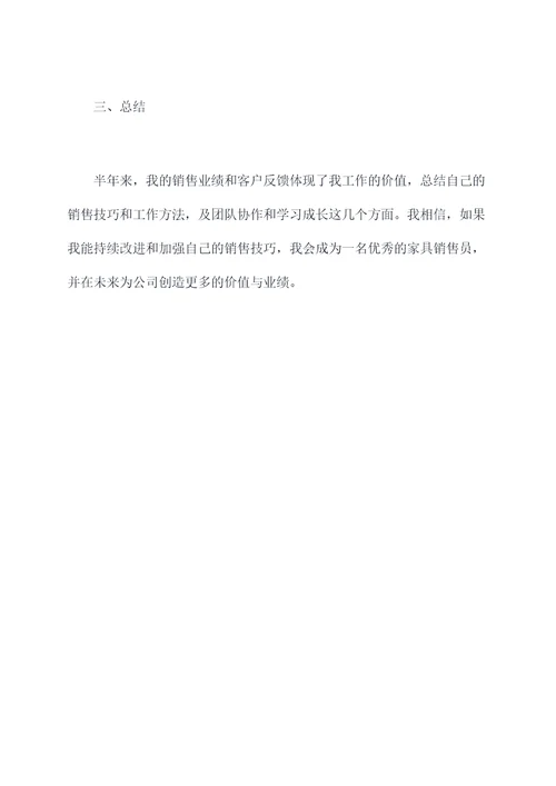 家具销售员半年总结