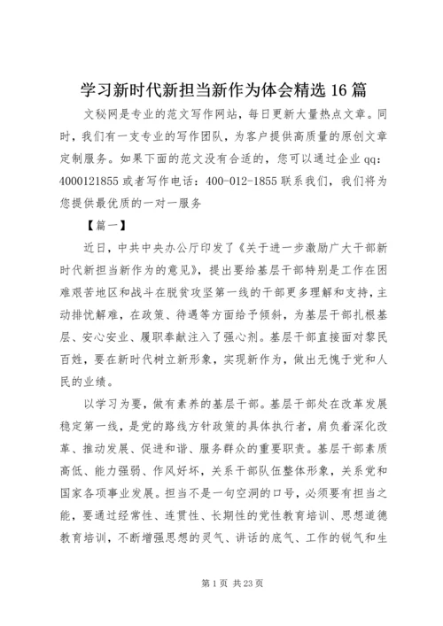 学习新时代新担当新作为体会精选16篇.docx