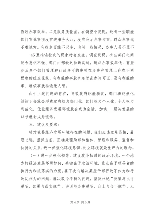 优化发展环境促进经济发展的调查与思考 (5).docx