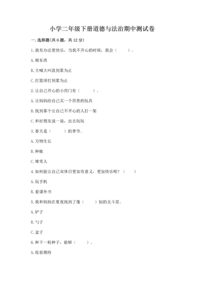 小学二年级下册道德与法治期中测试卷精品【全优】.docx