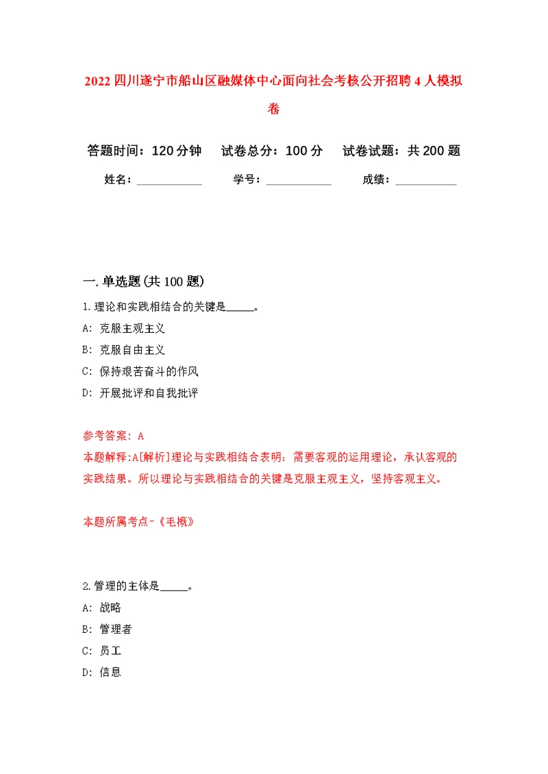 2022四川遂宁市船山区融媒体中心面向社会考核公开招聘4人模拟训练卷（第6次）