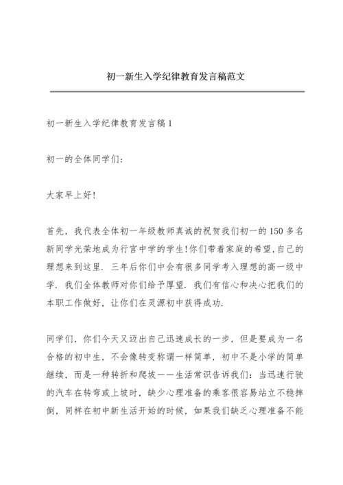 初一新生入学纪律教育发言稿范文.docx