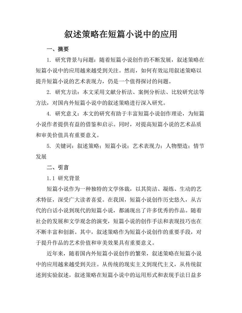 叙述策略在短篇小说中的应用