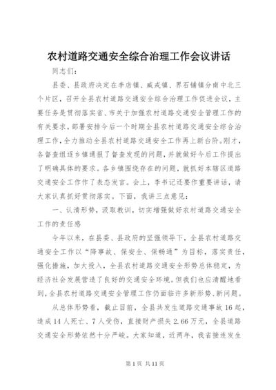 农村道路交通安全综合治理工作会议讲话.docx