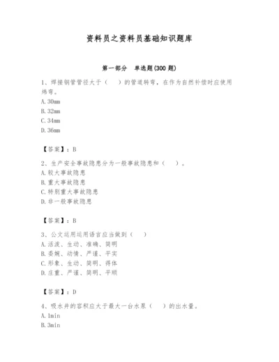 资料员之资料员基础知识题库附参考答案（模拟题）.docx