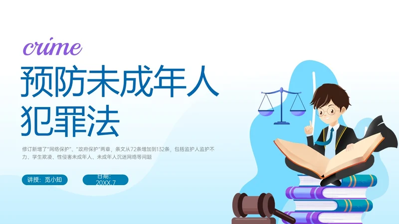 蓝色清新插画预防未成年犯罪PPT课件