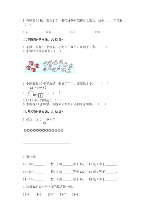 冀教版一年级上册数学第九单元20以内的减法测试卷含完整答案名师系列