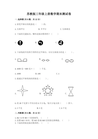 苏教版三年级上册数学期末测试卷（典优）word版.docx